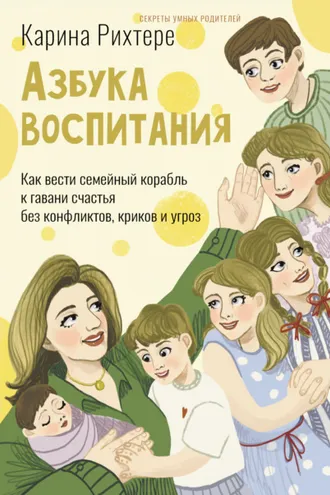 Обложка книги «Азбука воспитания. Как вести семейный корабль к гавани счастья без конфликтов, криков и угроз»