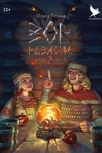 Обложка книги «Зов разлома 2»