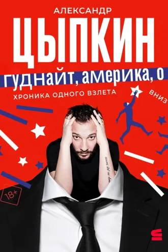 Обложка книги «Гуднайт, Америка, о!»