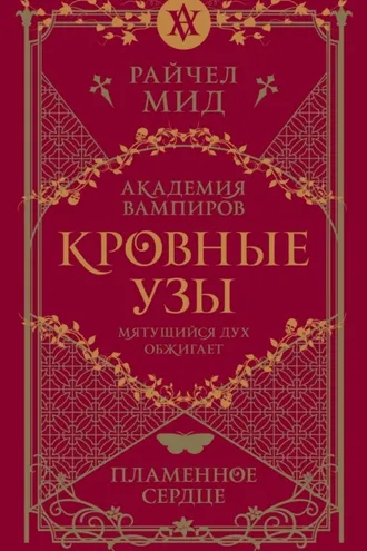 Обложка книги «Пламенное сердце»