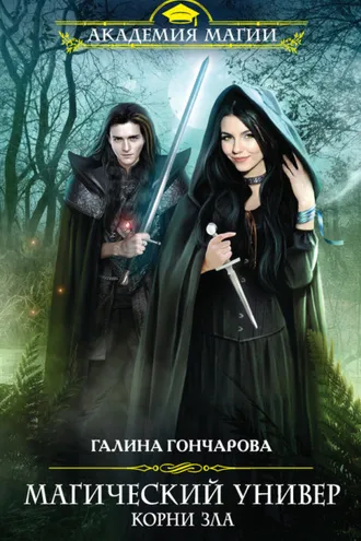 Обложка книги «Корни зла»