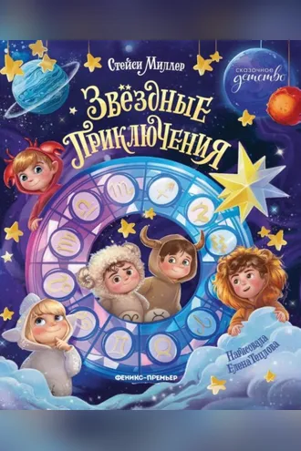 Обложка книги «Звёздные приключения»