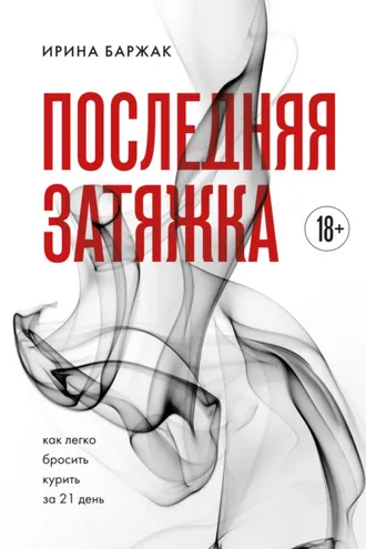 Обложка книги «Последняя затяжка. Как легко бросить курить за 21 день»