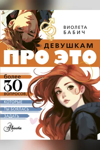 Обложка книги «Девушкам про ЭТО»