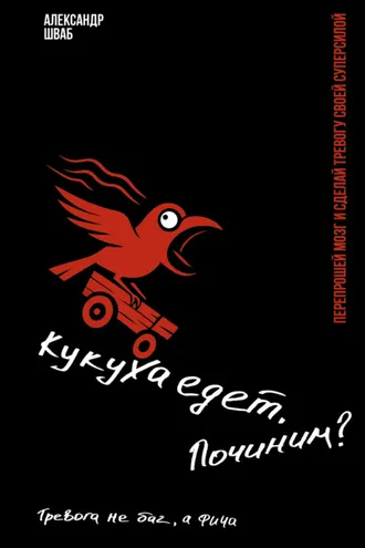 Обложка книги «Кукуха едет. Починим? Перепрошей мозг и сделай тревогу своей суперсилой. Тревога не баг, а фича»