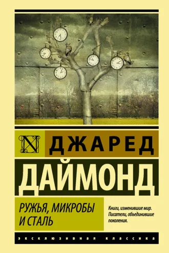 Обложка книги «Ружья, микробы и сталь. История человеческих сообществ»