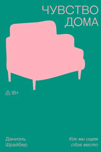 Обложка книги «Чувство дома. Как мы ищем свое место»