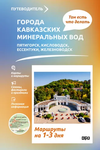 Обложка книги «Города Кавказских Минеральных вод. Что там делать. Маршруты на 3 дня»