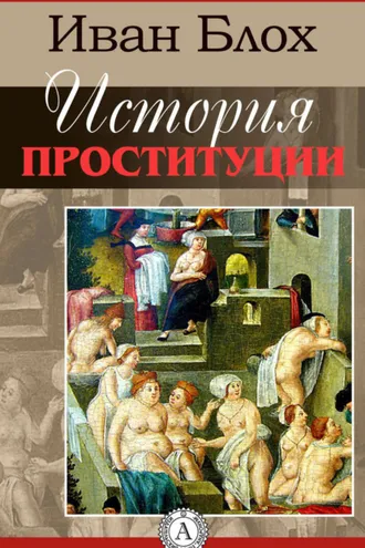 Обложка книги «История проституции»