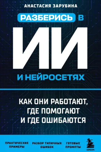 Обложка книги «Разберись в ИИ и нейросетях: как они работают, где помогают и где ошибаются»