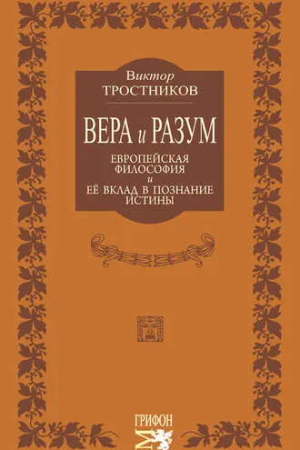 Обложка книги «Вера и разум. Европейская философия и ее вклад в познание истины»