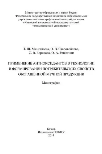 Обложка книги «Применение антиоксидантов в технологии и формировании потребительских свойств обогащенной мучной продукции»
