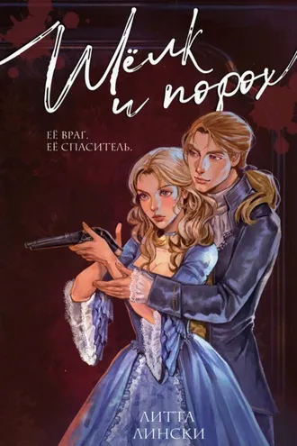 Обложка книги «Шелк и порох»