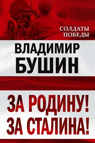 Обложка книги «За Родину! За Сталина!»