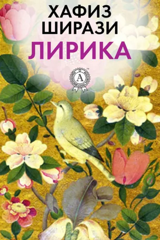 Обложка книги «Лирика»