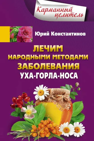 Обложка книги «Лечим народными методами заболевания уха-горла-носа»