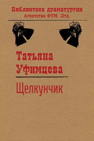 Обложка книги «Щелкунчик»