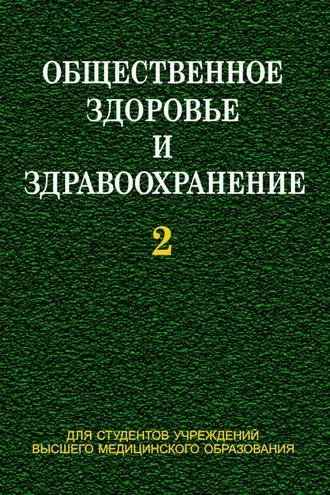 Обложка книги «Общественное здоровье и здравоохранение. Часть 2»