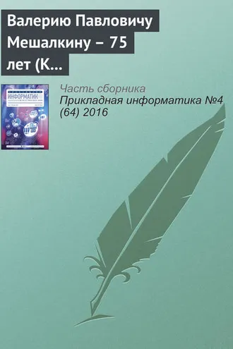 Обложка книги «Валерию Павловичу Мешалкину – 75 лет (К юбилею ученого)»
