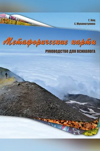 Обложка книги «Метафорические карты. Руководство для психолога»