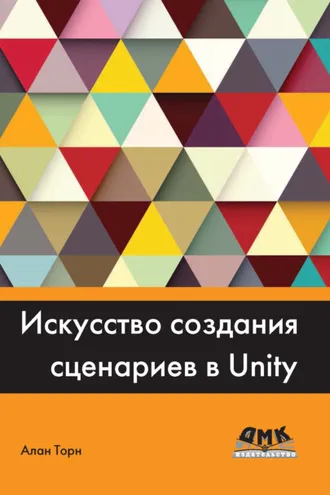 Обложка книги «Искусство создания сценариев в Unity»