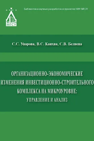Обложка книги «Организационно-экономические изменения инвестиционно-строительного комплекса на микроуровне: управление и анализ»