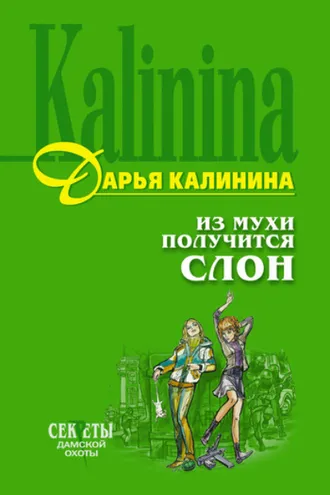 Обложка книги «Из мухи получится слон»