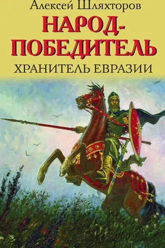 Обложка книги «Народ-победитель. Хранитель Евразии»