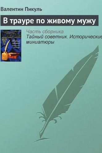 Обложка книги «В трауре по живому мужу»