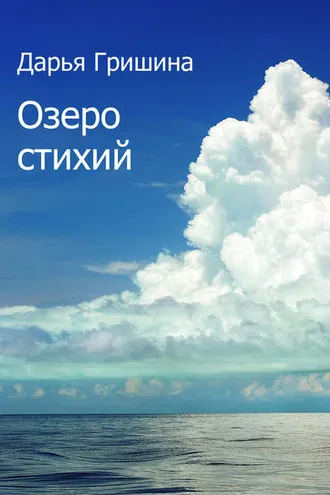 Обложка книги «Озеро стихий (сборник)»