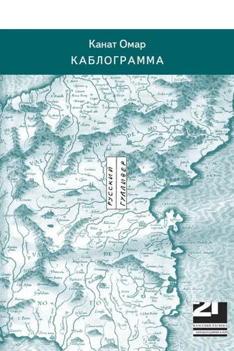 Обложка книги «Каблограмма»