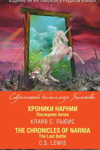 Обложка книги «Хроники Нарнии. Последняя битва / The Chronicles of Narnia. The Last Battle»