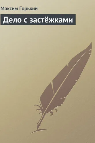 Обложка книги «Дело с застёжками»