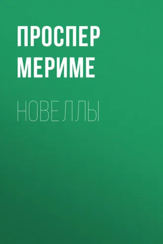 Обложка книги «Новеллы»
