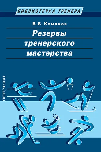 Обложка книги «Резервы тренерского мастерства»