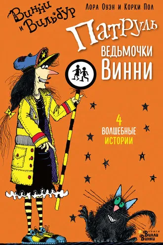 Обложка книги «Патруль ведьмочки Винни (сборник)»
