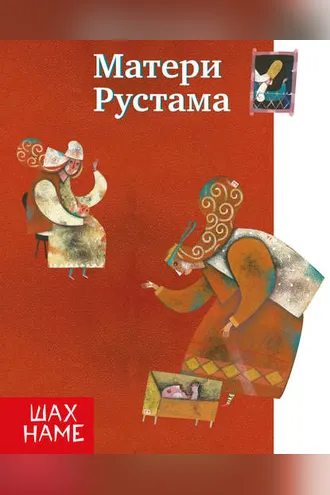 Обложка книги «Матери Рустама»