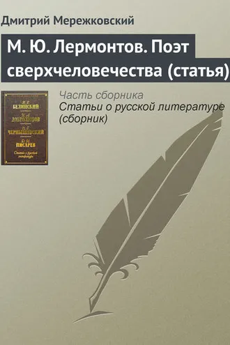 Обложка книги «М. Ю. Лермонтов. Поэт сверхчеловечества (статья)»