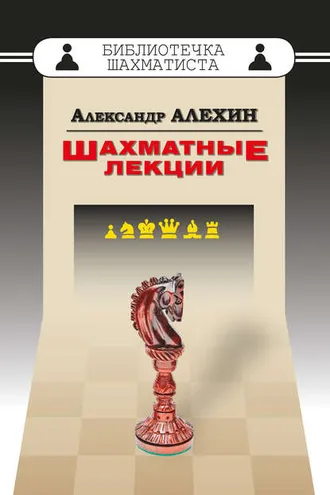 Обложка книги «Шахматные лекции»