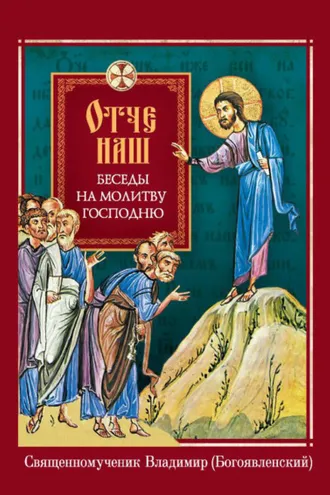 Обложка книги «Отче наш. Беседы на молитву Господню»