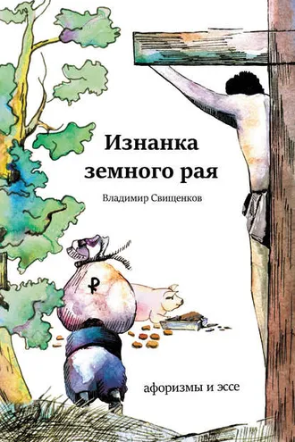Обложка книги «Изнанка земного рая (сборник)»