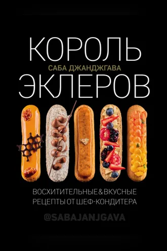 Обложка книги «Король эклеров»
