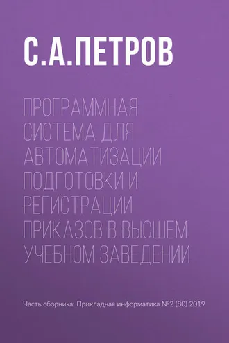 Обложка книги «Программная система для автоматизации подготовки и регистрации приказов в высшем учебном заведении»