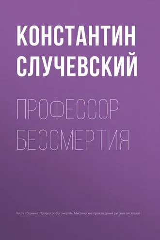 Обложка книги «Профессор бессмертия»