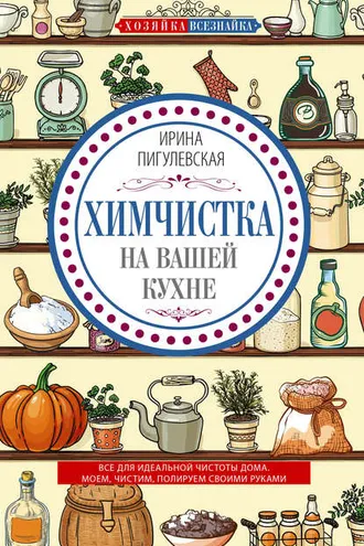 Обложка книги «Химчистка на вашей кухне. Все для идеальной чистоты дома. Моем, чистим, полируем своими руками»