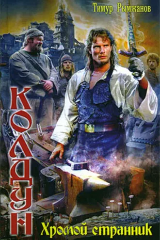 Обложка книги «Хромой странник»