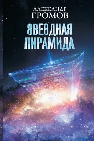Обложка книги «Звездная пирамида»