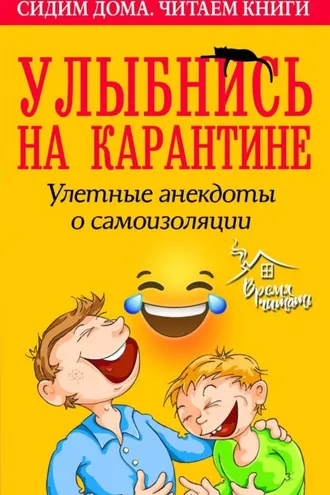 Обложка книги «Улыбнись на карантине! Улетные анекдоты о самоизоляции»