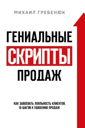 Обложка книги «Гениальные скрипты продаж. Как завоевать лояльность клиентов. 10 шагов к удвоению продаж»