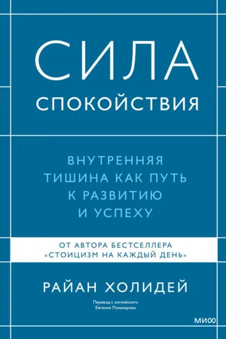 Обложка книги «Сила спокойствия. Внутренняя тишина как путь к развитию и успеху»